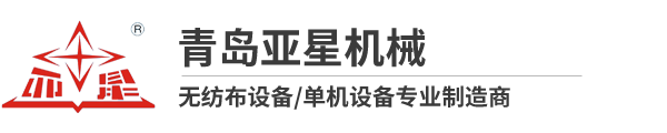 青島亞星機械有限公司